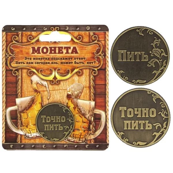 Монета "Пить - Точно пить", d-3,2 см