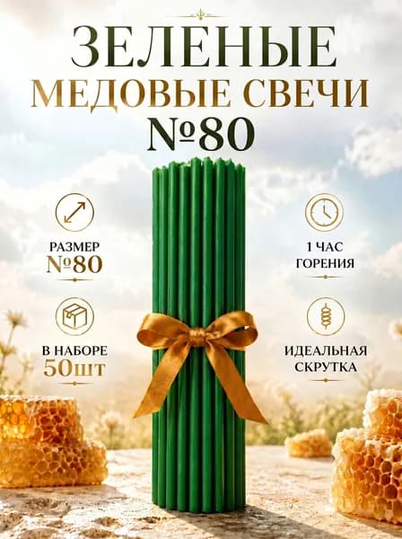 Свечи церковные медовые(восковые) зеленые №80, 18,3см х 0.6см, 50шт.