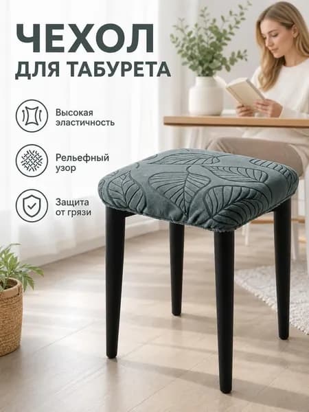Чехол на мебель для стула