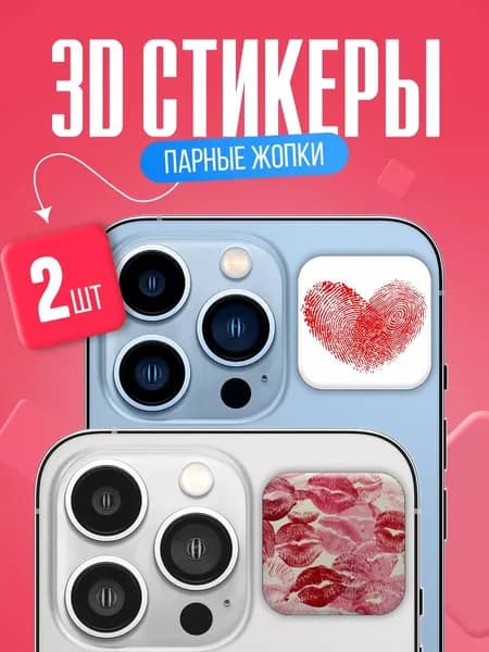 Парные 3д стикеры на телефон сердца