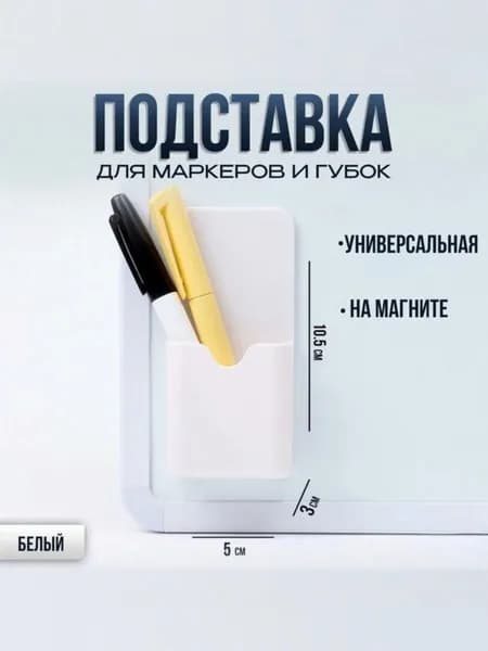 Магнитный держатель для маркеров