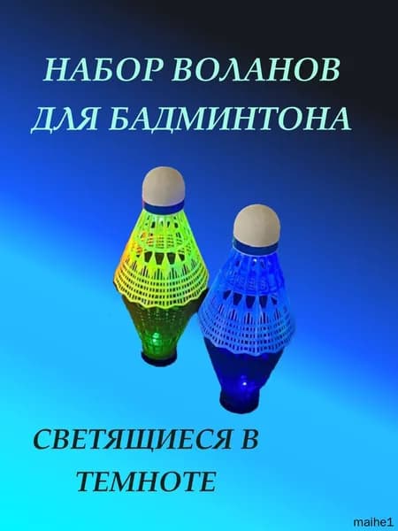 Воланы 2 шт
