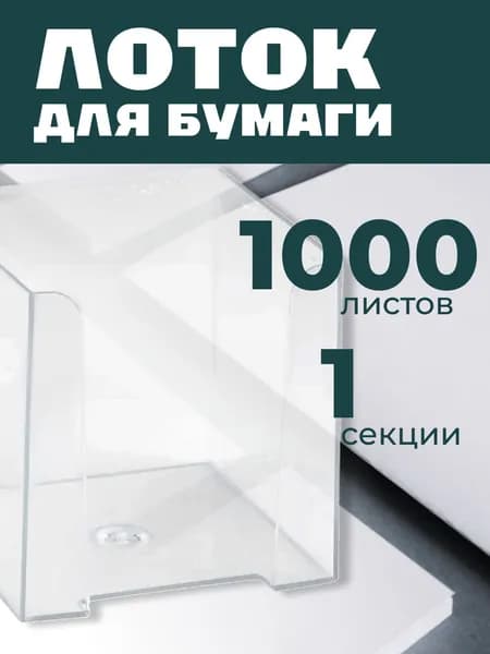 Органайзер для бумаг СТАММ 9х9х9 см, пластиковый, прозрачный (ПЛ41)