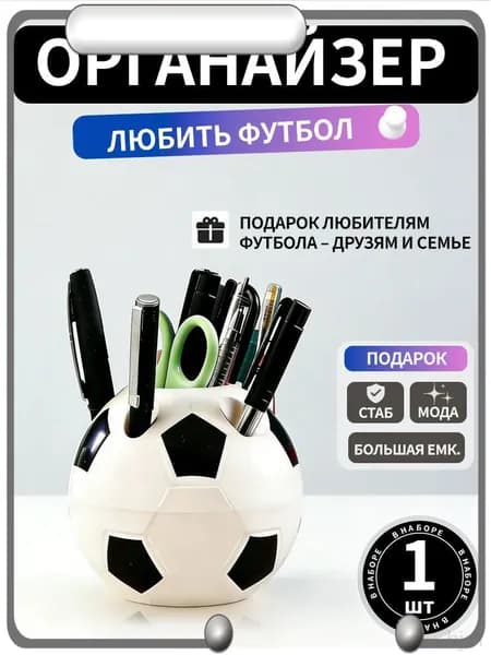 Подставка для ручек, карандашей / Органайзер на стол футбольный мяч