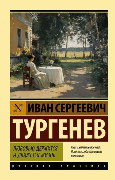 Книга Любовью держится и движется жизнь