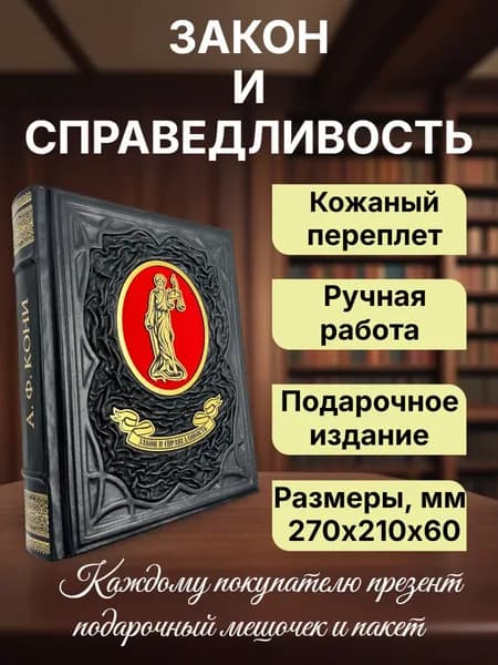 Закон и справедливость. Судебные статьи и речи. Подарочная книга в кожаном переплете | Кони Анатолий Федорович