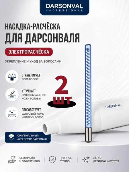 насадка на дарсонваль расческа,Прямые стержни с нитью, синий свет, 16,2 см, 2 шт.