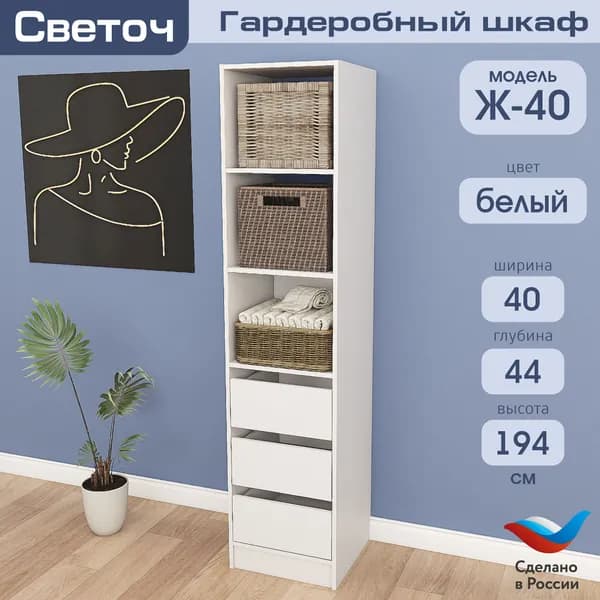 Гардеробный шкаф Светоч Ж40, ЛДСП, 40х44х194, Белый