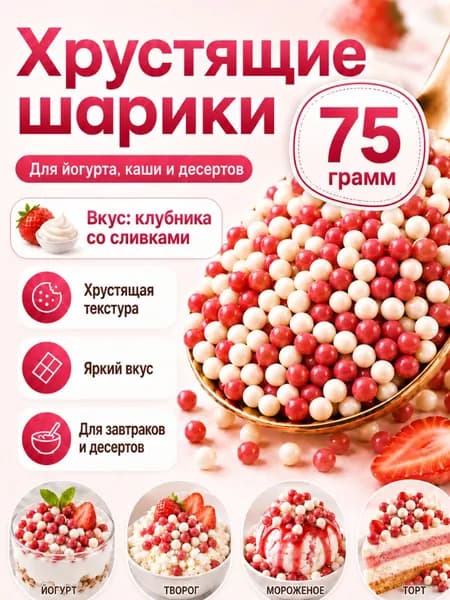 Хрустящие шарики для йогурта, каши и десертов, вкус клубника со сливками, кондитерская посыпка и топпинг