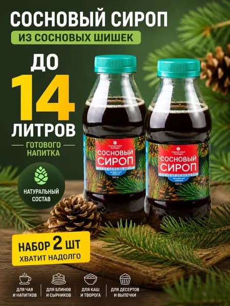 Набор соснового сиропа из шишек 2 шт 520 г для чая и напитков