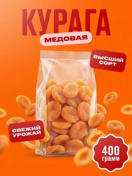 Курага Высший Сорт, 400 г