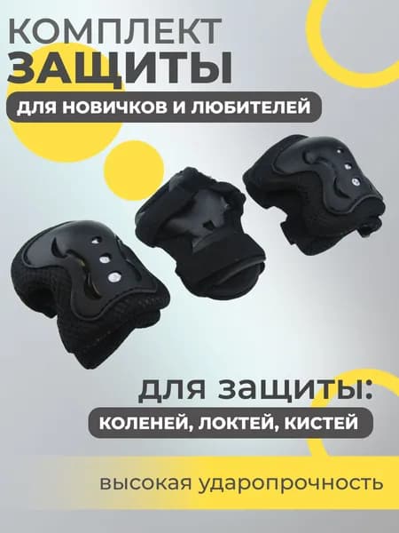 Набор спортивной защиты из 3-х предметов (колено, локоть, кисть), р.S для новичков и любителей, чашка -пластик, основание - мягкий сетчатый материал, цвет черный.