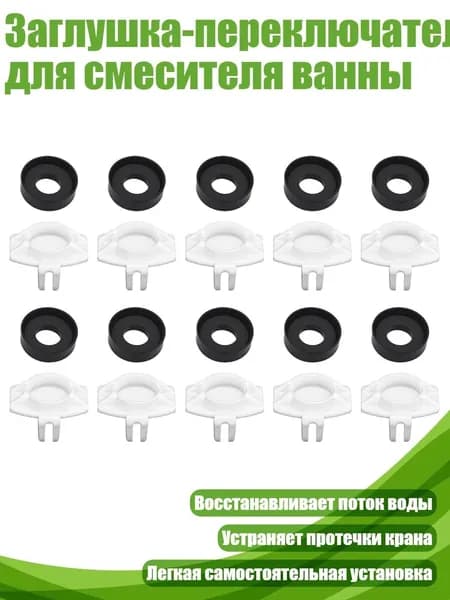 Заглушка-переключатель для смесителя ванны