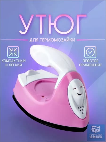 Миниатюрный утюжок для термомозаики с евровилкой, применяемый в рукоделии и поездках, представлен в белорозовом премиумисполнении.