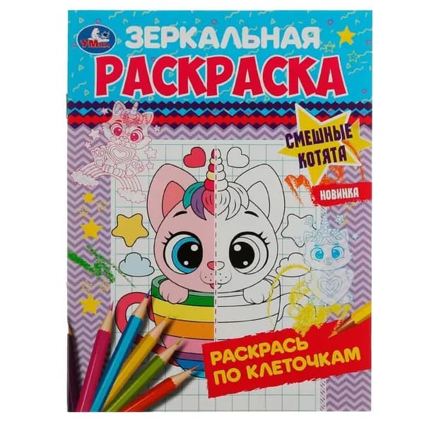 Зеркальная раскраска Смешные котята УМка 978-5-506-07868-5