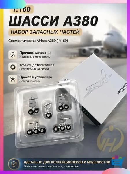 Эксклюзивная сборная модель A380 с шасси