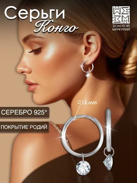 Серьги конго Золотой Меркурий, круглые серьги кольца колечки серебро 925 с подвесками маленькие гладкие