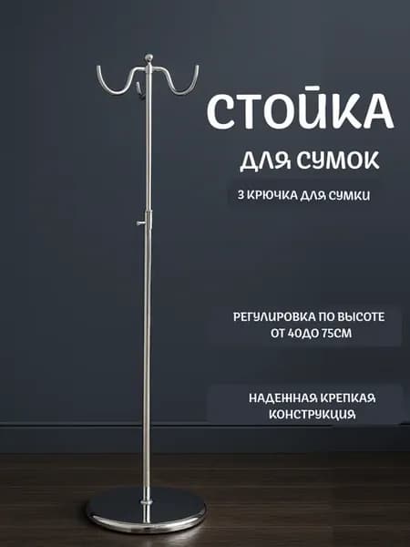 Стойка подставка для сумок зонтов напольная вешало