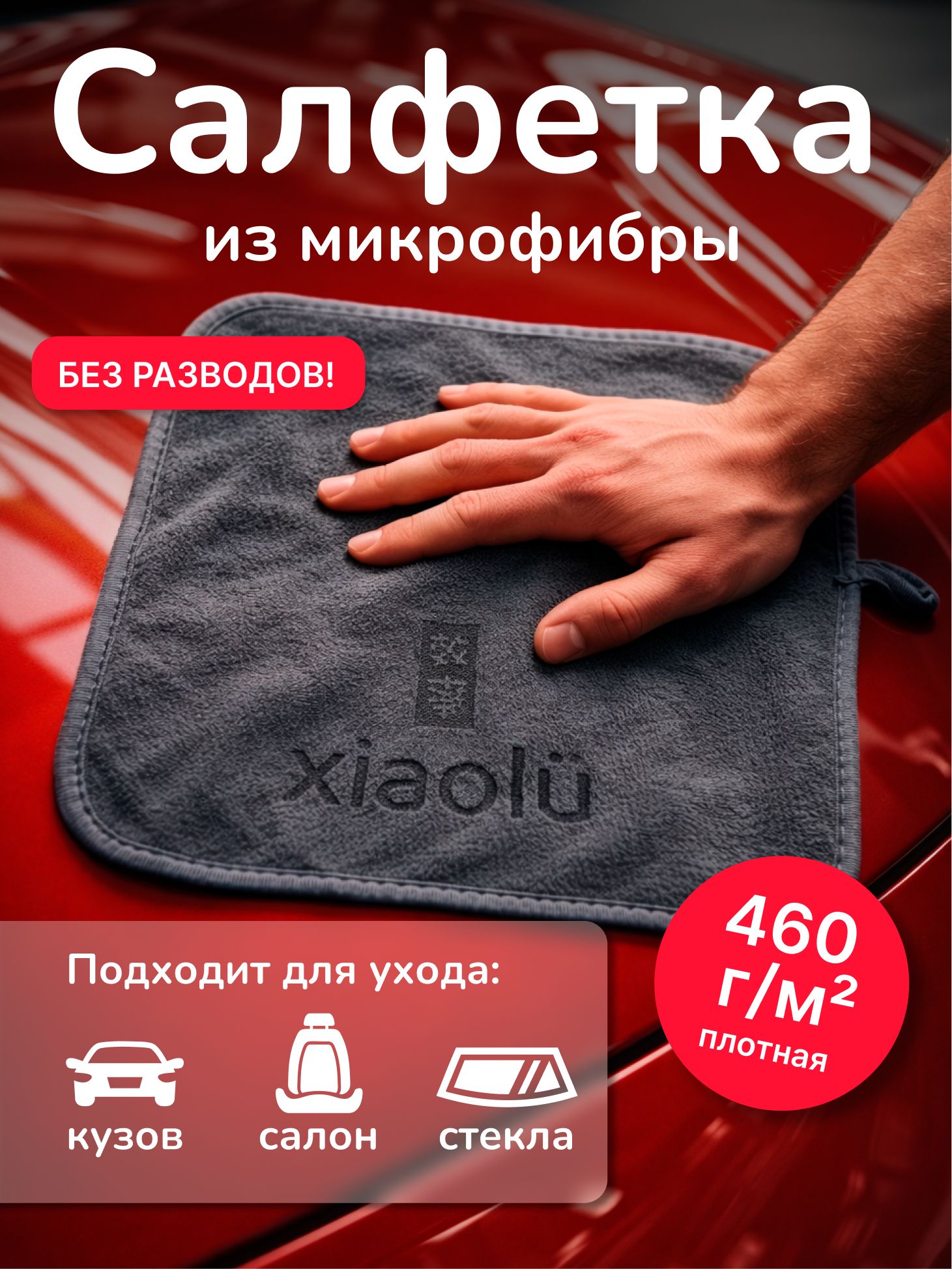 Салфетка из микрофибры/ Тряпка впитывающая для авто/ Салфетка для салона и кузова 30х30 см