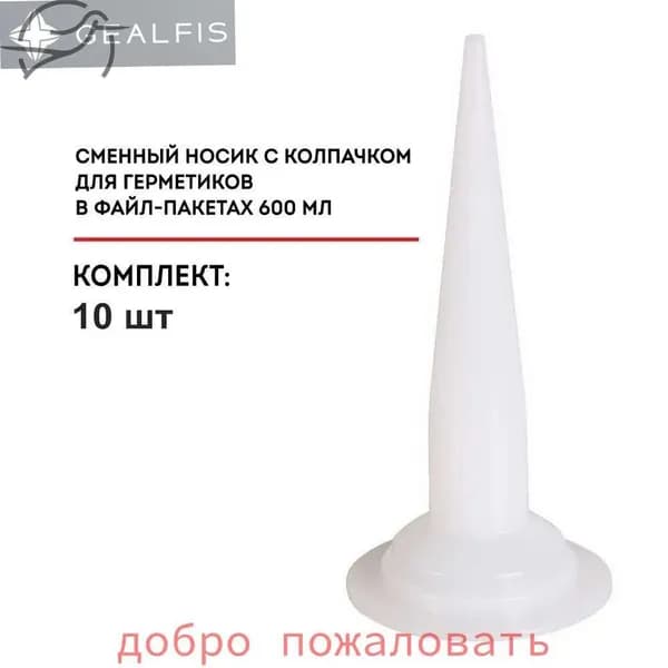 Запасные сопла для закрытых пистолетов для герметика, 10 шт
