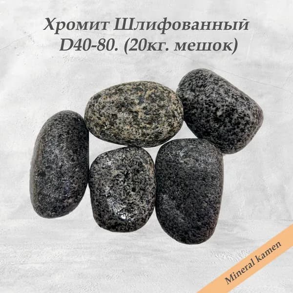 Хромит Шлифованный D40-80. (20кг. мешок) Mineral kamen "Уральские