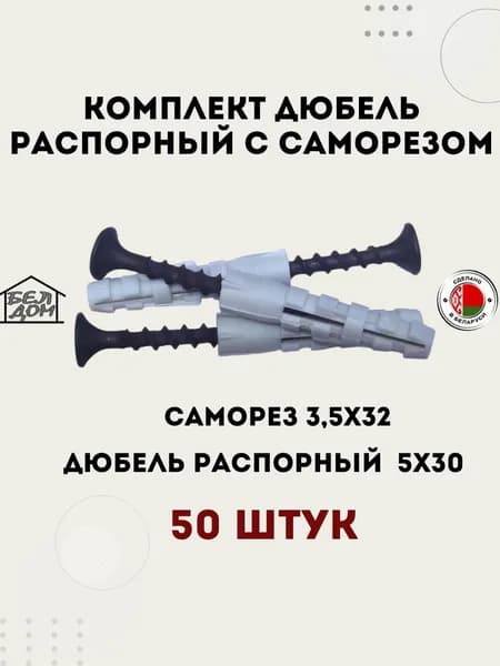 БЕЛДОМ Дюбель 5 мм x 30 мм 50 шт.