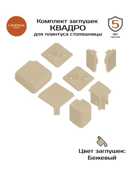 Комплект декоративных заглушек для плинтуса КВАДРО, бежевый Campana home