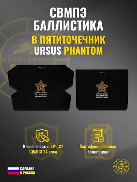 Баллистика СВМПЭ бр1 Wzor-Armor в пятиточечник "Ursus" Phantom (2 элемента) (24 слоя)