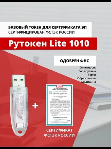 Lite 1010, серт. ФСТЭК, токен, носитель для ЭЦП