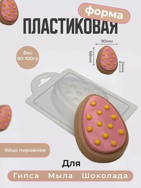 "Яйцо пирожное" форма пластиковая для мыла