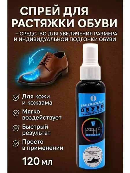 Растяжка для обуви спрей