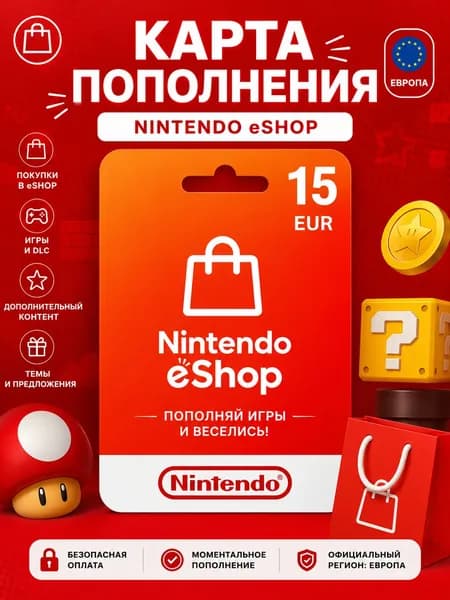 Карта пополнения Nintendo eShop 15 EUR (Европа), электронный ключ