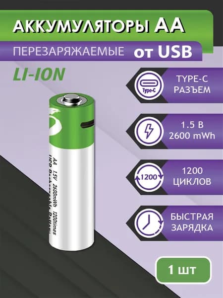1 шт. АА аккумуляторные батарейки перезаряжаемые 1.5V