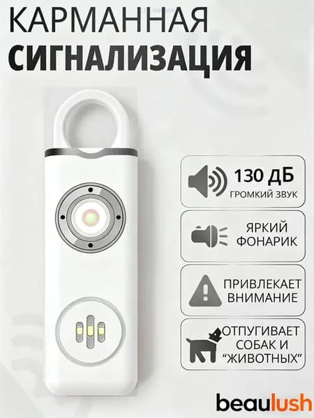 Персональная сигнализация 130 дБ со встроенным -фонариком, белый