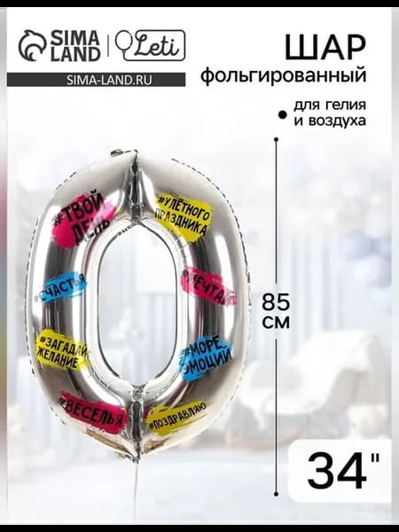Воздушный шар цифра 0 34 дюйма фольгированный