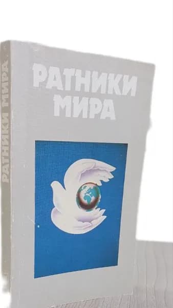 Ратники мира.