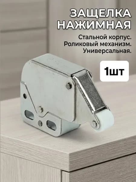 Нажимная защелка - толкатель для люков и мебели, 1шт