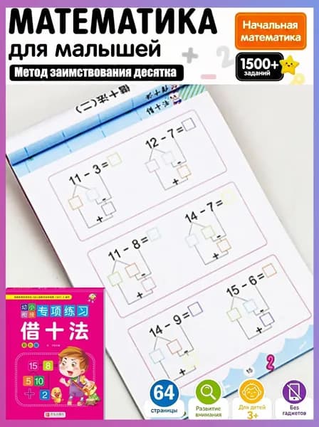 Тетрадь для изучения математики: Сложение и вычитание для детей