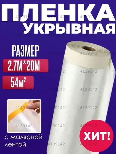 Укрывной материал для ремонта