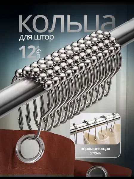 Кольца для штор в ванной