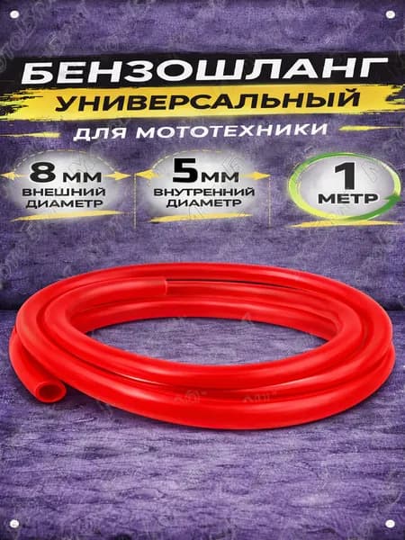 Бензошланг универсальный на мопед, скутер, питбайк (D-8,d-5мм) 1метр
