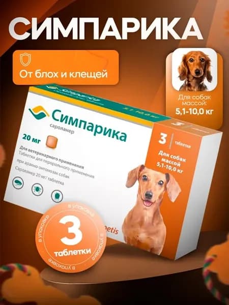 Симпарика 20мг, таблетки от клещей и блох для собак 5-10 кг