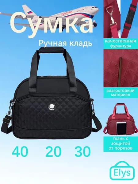сумка ручная кладь 40 30 20 черная