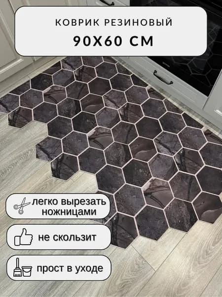 Придверный коврик в прихожую, кухню 60*90см