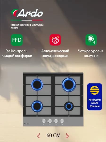 Газовая варочная панель Ardo 60 см, серое закаленное стекло, газ-контроль, чугунные решетки, автоматический электроподжиг, серый Уцененный товар
