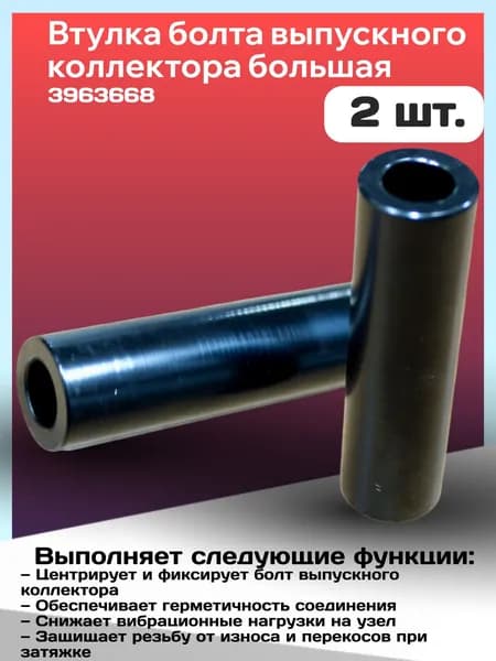 Втулка болта выпускного коллектора большая (ISBe) 2 шт.