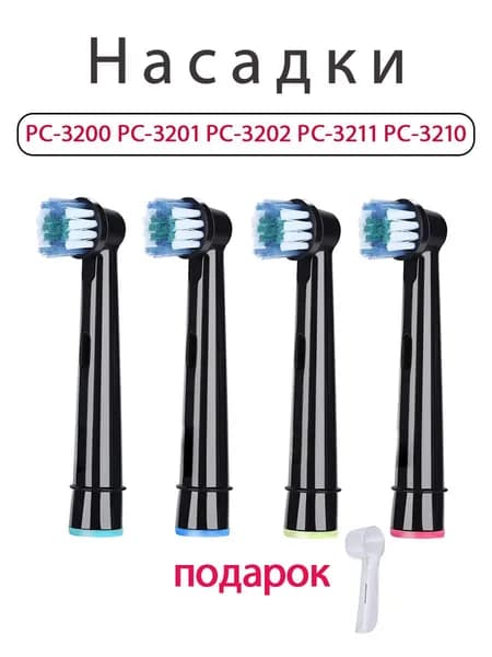 сменные насадки для электрической зубной щетки PECHAM PC-3200 PC-3210 Black ( 4 шт )