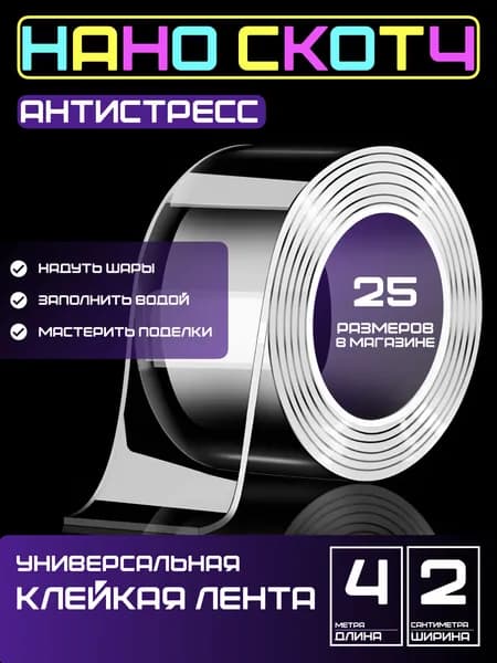 4m-2cm Антистресс скотч, прозрачный двусторонний для игр и поделок. Нано скотч для шаров, пузырей.