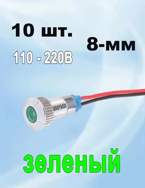Комплект 10 зеленых индикаторов 8мм, мини-лампы для сети 220В, металлические для LED профилей