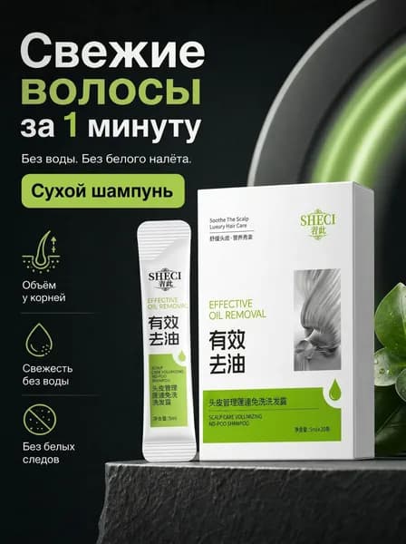 Шампунь сухой